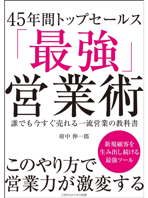 府中伸一郎作の45年間トップセールス「最強営業術」 誰でも今すぐ売れる一流営業の教科書の作品詳細 - 貸出可能